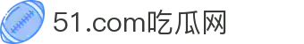 51.com吃瓜网 - 51吃瓜轻量
